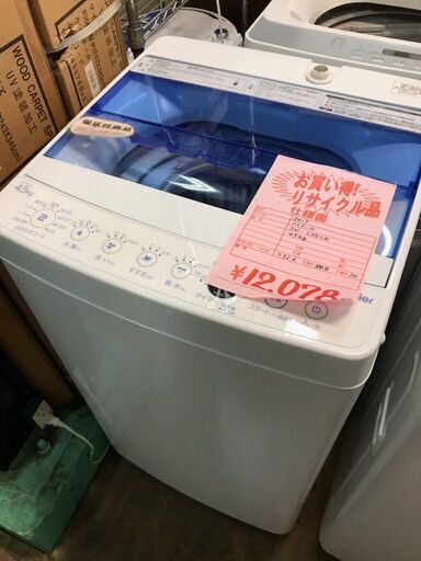 2割引きで販売中！12,078円→9,662円！　Haier ハイアール　4.5kg　全自動洗濯機　JW-C45CK　2017年製　ステンレス槽　電気　洗濯