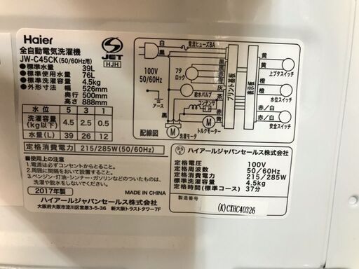 2割引きで販売中！12,078円→9,662円！　Haier ハイアール　4.5kg　全自動洗濯機　JW-C45CK　2017年製　ステンレス槽　電気　洗濯