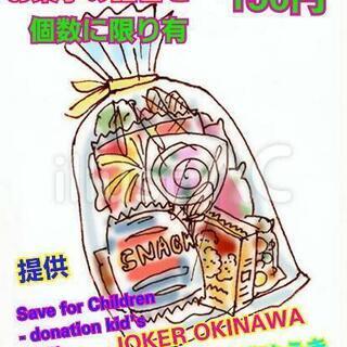 🤗🤗コロナに負けるな応援イベント📣　お菓子詰め合わせ　1袋　15...