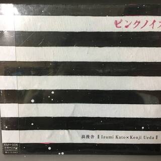 ⭕⭕⭕NY1/20 未開封 CD 帯付き ピンクノイズ 浪漫舎 ...