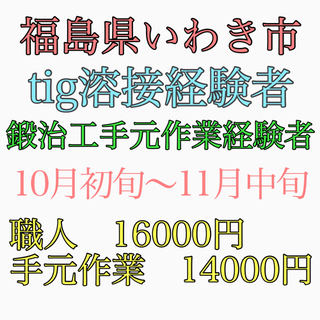 いわき市にて鍛治工職人、鍛治工手元作業員募集