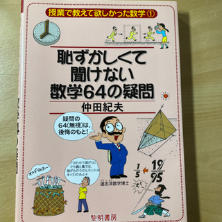 恥ずかしくて聞けない数学64の疑問