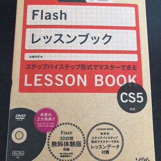 【取引完了】本〈8〉　Flash レッスンブック CS5