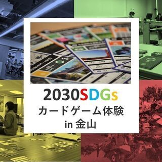 2030SDGs体験 in 金山