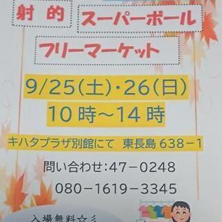 フリーマーケット 9/25(土)、26(日)