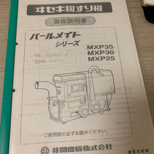 【値下げ】イセキ籾すり機　MXP35-X