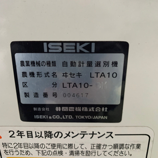 イセキ 玄米 自動計量選別機 LTA10