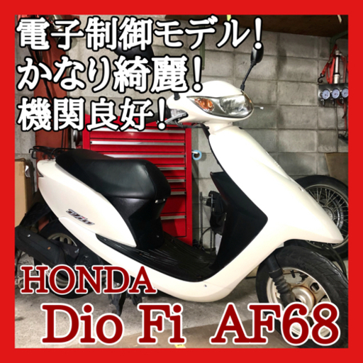 ☆安心の点検整備.動画☆ホンダ ディオ Fi AF68☆消耗品状態抜群でめちゃめちゃ綺麗な車両！電子制御エンジンが優秀！