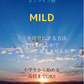 小学生からOK!!!「心を育てる」オンライン塾 ''MILD''