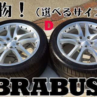 【　本物　ブラバス　BRABUS ベンツ　】モノブロックS　選べ...