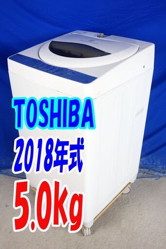 激安❕Y-0914-118✨洗濯機小傷があるため2018年式の東芝が激安価格❕AW-5G6✨5.0ｋｇ