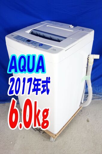 小傷があるため激安価格❕Y-0914-119✨洗濯機2017年式✨AQUAAQW-S60E✨6.0㎏