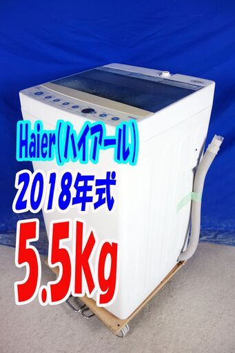 激安大セール❕Y-0914-125✨洗濯機2018年式✨ハイアールJW-C55CK✨5.5ｋｇ✨
