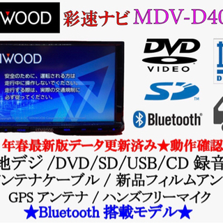 【ネット決済・配送可】KENWOOD 彩速　MDV-D402BT...