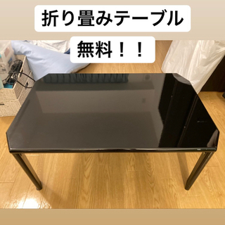 【無料】折り畳みローテーブル／センターテーブル
