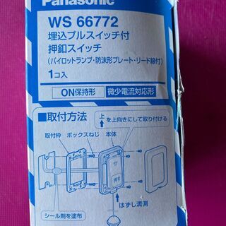 【新品】　緊急ボタン　パナソニック　WS66772 埋込プルスイッチ