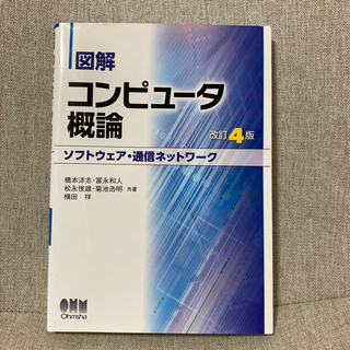 【ネット決済・配送可】図解 コンピュータ概論[ソフトウェア・通信...