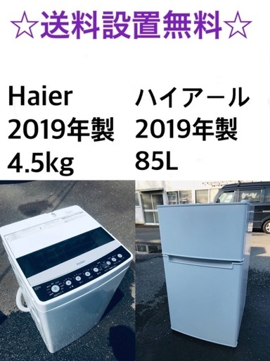 ★⭐️送料・設置無料★ 2019年製✨家電セット 冷蔵庫・洗濯機 2点セット