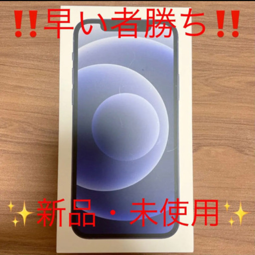 早い者勝ち iPhone 12 ブラック 128 GB SIMフリー‼️ | nycsummit