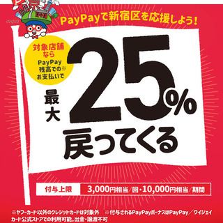 【新宿区】25%還元の店を教えて【PayPay】の画像