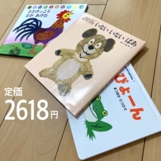 【引渡終了】赤ちゃん・幼児向け人気絵本　３冊セット　定価2618円