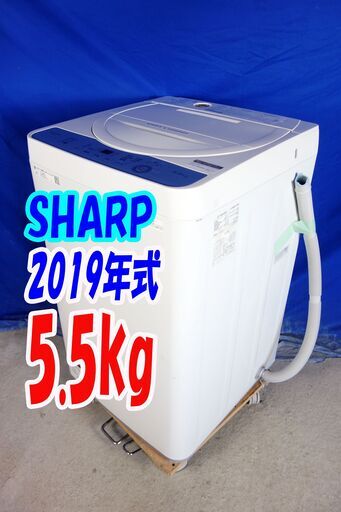 オータムセール！！2019年式★SHARP★ES-GE5C-W★5.5kg全自動洗濯機☆ガンコ汚れも強力に分解高濃度洗浄 風乾燥機能搭載!Y-0914-134