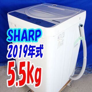 オータムセール！！?2019年式☆SHARP☆ES-GE5C-W☆5.5kg?