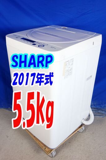 オータムセール！！2017年式★SHARP★ES-GE5A-V★5.5kg全自動洗濯機☆「LOW＆コンパクトBODY」時短コースでスピーディーY-0914-135 6840円