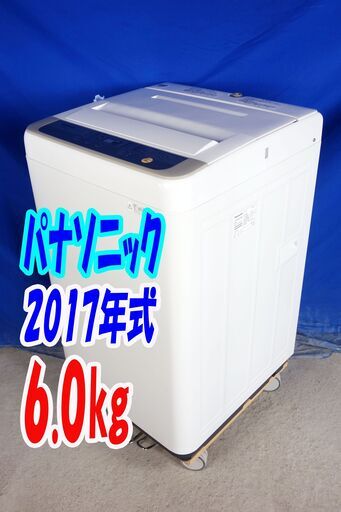 オータムセール！！2017年式★パナソニック★NA-F60B11★6.0kg全自動洗濯機☆抗菌加工ビッグフィルター採用！香りしっかりコースY-0914-136