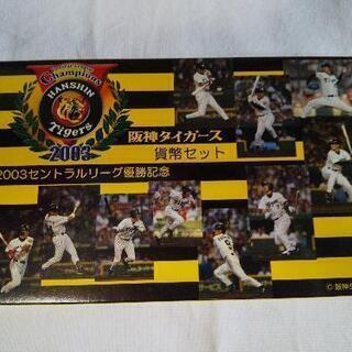 阪神タイガース　2003　セントラルリーグ　優勝記念　貨幣セット