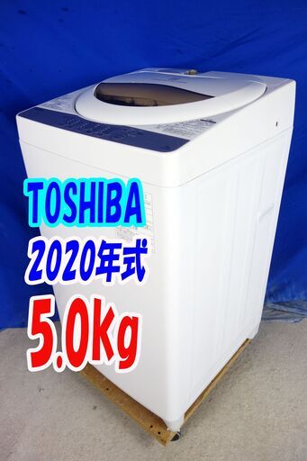 オータムセール！！2020年式★東芝★AW-5G8★5.0kg全自動洗濯機☆浸透力×洗浄力で、 繊維の奥からまっ白！Wセンサー搭載!Y-0918-104