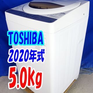 オータムセール！！?2020年式☆東芝☆AW-5G8☆5.0kg?全自動洗濯機 