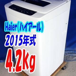オータムセール！！🌰2015年式★ハイアール★JW-K42H★4.2kg🌾全自動洗濯機☆「高濃度洗浄機能」搭載!!☆「ステンレス槽」採用!!🍁Y-0918-107