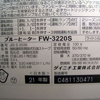 ☆ ダイニチ 石油ファンヒーター 2021年製 5L 木造９畳 コンクリート12畳 FW-3220S ブルーヒーター Dainichi 灯油ヒーター 暖房 札幌市 東区 北20条店