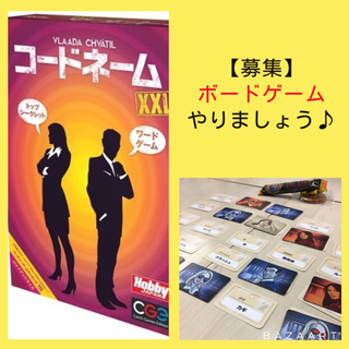 【募集】一緒にボードゲームやりませんか？😊