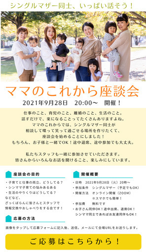 シングルマザーorシンママ予定の方限定 ママのこれからオンライン座談会 育児のこと 仕事のこと 生活のこと シンママ同士でたくさん話そう Animo株式会社 大阪の育児のイベント参加者募集 無料掲載の掲示板 ジモティー