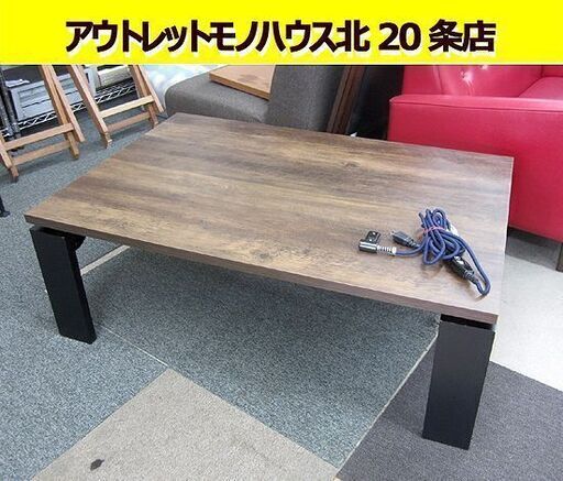 ニトリ こたつ 幅105㎝ フロット105 ヴィンテージ BR ブラウン リビングこたつ 長方形 テーブル 座卓 コタツ 札幌 東区