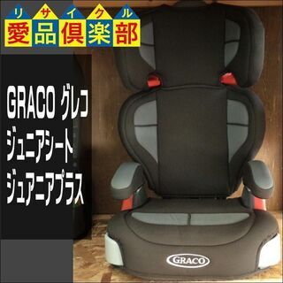 【愛品倶楽部柏店】GRACO(グレコ) ジュニアシート ジュアニ...