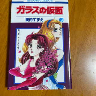 中古ガラスの仮面が無料 格安で買える ジモティー