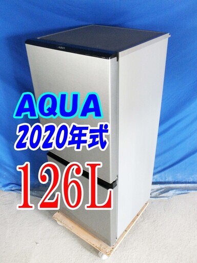 オータムセール！！2020年式★AQUA★AQR-J13J（S)★126L2ドア冷凍冷蔵庫☆46Ｌ大容量フリーザー/低温フリーケース/低温フリーケースY-0918-004