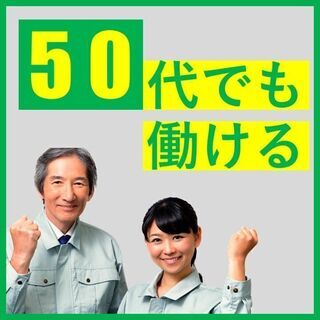 寮費1ヶ月目無料！40・50代活躍中　マシンオペレーター・目視検査