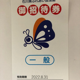 石川県ふれあい昆虫館の招待券を譲ります