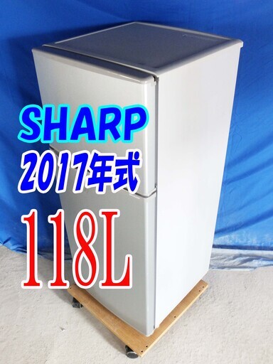 オータムセール！！2017年式★SHARP★SJ-H12B-S★118L2ドア冷凍冷蔵庫☆高さを調節できる「ガラストレー」耐熱トップテーブルY-0918-005