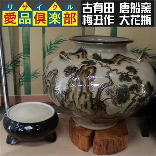 【愛品倶楽部柏店】古有田 唐船窯 梅丑作 大花瓶