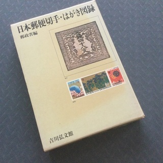 日本郵便切手・はがき図録　郵政省編