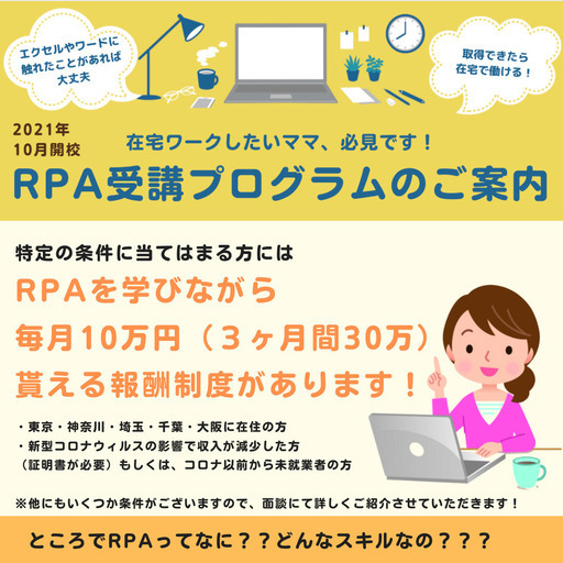 シングルマザー限定 役立つスキルを学びながら10万円の収入が得られるrpa受講プログラムに参加しませんか Animo株式会社 大阪のその他の無料求人広告 アルバイト バイト募集情報 ジモティー シングルマザー限定 役立つスキルを学びながら10万円の収入が得られるrpa受講プログラムに参加しませんか Animo株式会社 大阪のその他の無料求人広告 アルバイト バイト募集情報 ジモティー