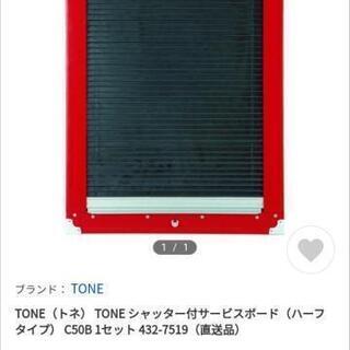 TONE　 壁掛け 工具箱　シャッター付きサービスボード　検索ワード　KTC Snap-on 世田谷ベース