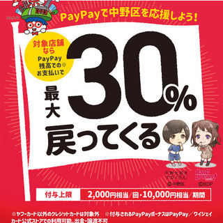 【中野区】30%還元の店を教えて【PayPay】