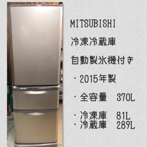 三菱　冷凍 冷蔵庫　自動製氷機付き　2015年製　370L