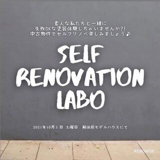 10月2日(土)﻿SELF RENOVATION LABOセルフ...